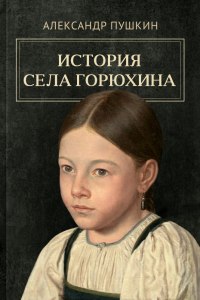 Кому принадлежат произведения: «История села Горюхина», «Бесы», «Вурдалак»?
