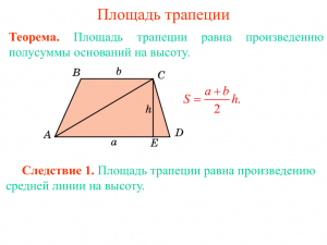 Площадь трапеции. Сколько есть способов для её расчёта?
