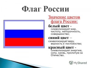 Какое значение цветов российского флага узаконил Николай II (см)?