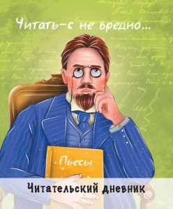 А. Чехов "Злоумышленник": Готовый читательский дневник где найти?