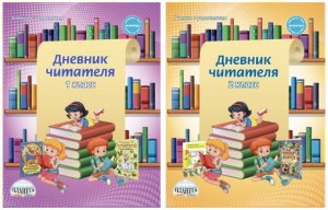 Читательские дневники с 1 по 11 классы, все произведения, где можно найти?