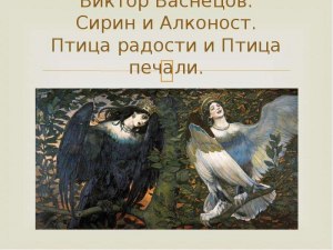 Какие имена у птицы радости и птицы печали?