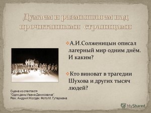 "Один день Ивана Денисовича", кто виноват в трагедии Шухова, других людей?