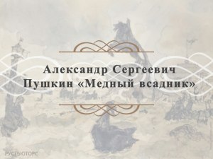 Как заполнить литературное лото по поэме "Медный всадник"?