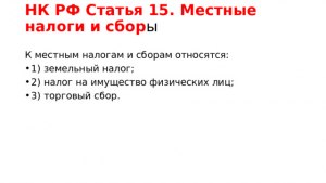 ЕГЭ Обществознание, Какие налоги и сборы относятся к местным?