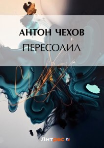 Чехов "Пересолил", какие приемы создания комического использует автор?