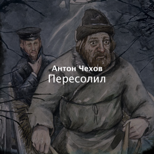 Чехов "Пересолил", какой прием использует автор при описании гл. героев?