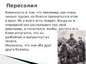 Чехов "Пересолил", кого боятся герои, как выражается их страх?