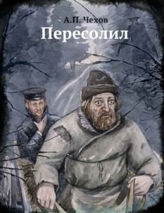Чехов "Пересолил", как меняется речь землемера на протяжении рассказа?