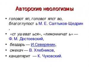 Какие есть примеры неологизмов?