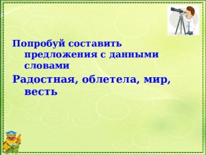 Какие предложения можно составить со словами "радостна", "лагеря", "зло"?