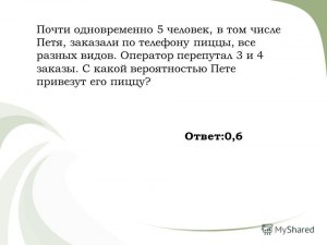 Задача: Почти одновременно 10 человек, в том числе Андрей заказали пиццу?