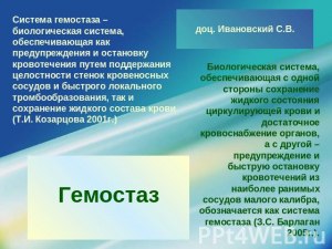 Гемостаз - как объяснить простыми словами его действие в организме?