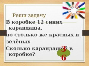Как решить: В коробке 6 синих, 12 красных и 7 зелёных фломастеров?