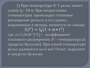 Как решить: При температуре 0°С рельс имеет длину l₀ = 20 м?