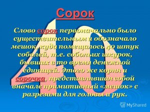 Какое числительное первоначально обозначало мешок для соболиных шкурок?