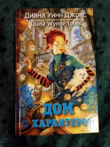 Джонс "Дом с характером", кто главные герои? Характеристика героев?