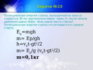 Чему равна потенциальная энергия стрелы массой 65г на высоте 40м?