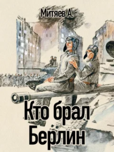 Митяев "Кто брал Берлин", какая идея, главная мысль? Чему учит?