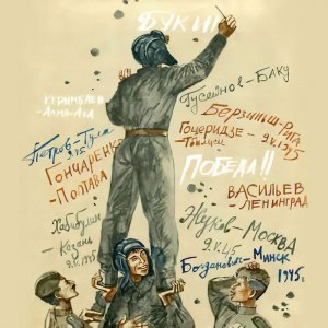 Митяев "Кто брал Берлин", какова история создания, кто главные герои?