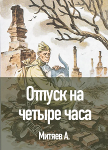 Митяев "Отпуск на четыре часа", кто главные герои? Их характеристика?