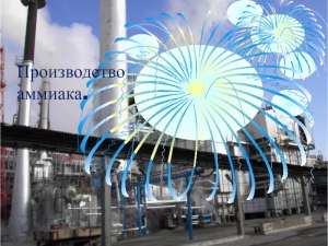На производство чего идёт основное количество аммиака на заводах?
