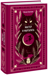 Мастер и Маргарита. Где работал Мастер до того, как начал писать роман?