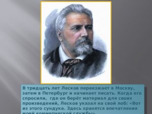 Как Лесков в своих произведениях изображает народную жизнь"?