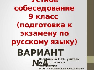 Устное собеседование по русскому языку 9 класс, когда будет в 2025 году?