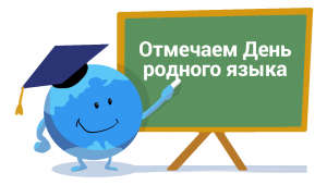 Когда и как по всему миру отмечается международный день родного языка?