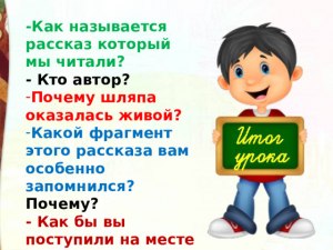 Как оценить поступки героев рассказа "Живая шляпа" Носов?