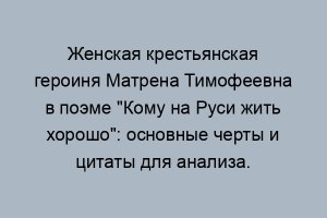 Счастливые моменты жизни Матрёны Тимофеевны Корчагиной (с цитатами) какие?
