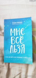 Татьяна Мужицкая "Мне все льзя" - о чем книга?