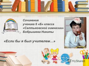 Текст «Если бы я был учителем, взрослым...» как написать? Примеры?