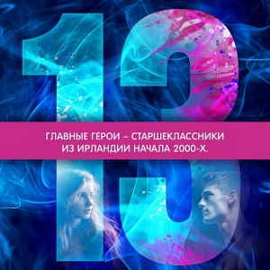 Хлоя Уолш "Зацепить 13-го", какова тема и идея произведения?
