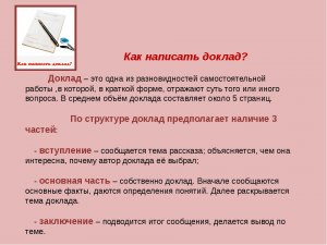Доклад о ласке как написать?