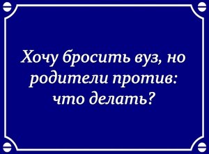 Хочу бросить вуз,но меня что-то держит.Что делать?