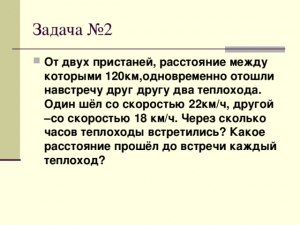 Как решить: От 2 пристаней навстречу друг другу отошли 2 теплохода?