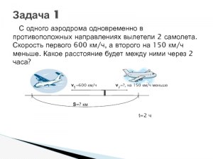 Как решить: Два самолета вылетели одновременно из различных аэропортов?