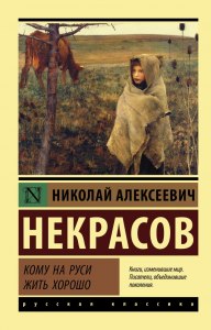 Некрасов "Кому на Руси жить хорошо", о чем глава Пир на весь мир?