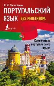 Легко ли выучить португальский язык?