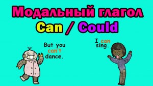 Когда используется can, а когда could в английском языке? Какие примеры?