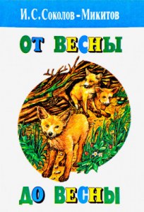 Аннотацию к сказке "От весны до весны" Соколова-Микитова как написать?