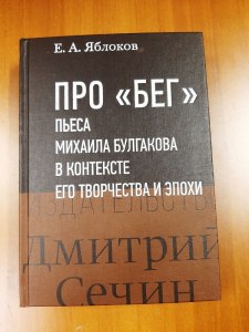 Чему посвящена пьеса Булгакова «Бег»?