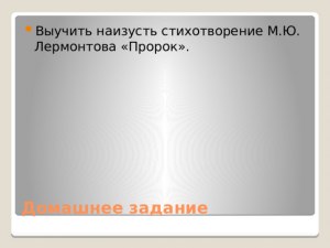 За сколько времени можно выучить наизусть стихотворение "Пророк"?