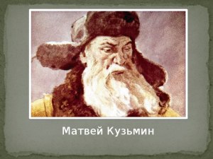 Полевой "Последний день Матвея Кузьмина", какая тема? Чему учит?