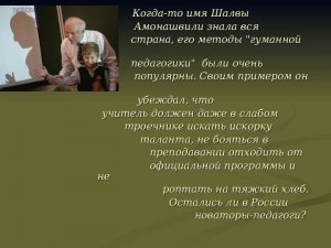 Как вы относитесь к гуманной педагогике? В чем ее плюсы и минусы?