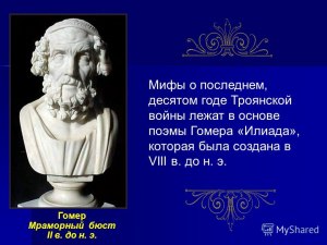 Почему Гомер не рассказывает о причине и ходе троянской войны. а (см)?