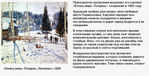 Юон "Конец зимы. Полдень", что изображено на переднем плане?