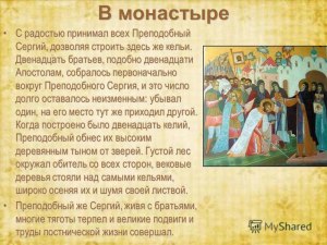 История 6 класс: Жизнь в монастыре рассказ как составить?